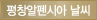 알펜시아 날씨