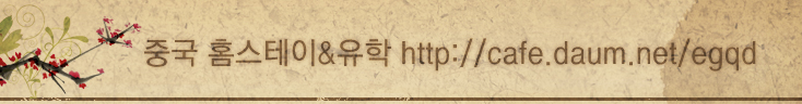 중국 홈스테이&유학