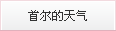 首尔的天气