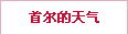 首尔的天气