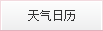 天气日历