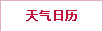 天气日历