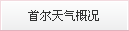 首尔天气概况