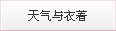 天气与衣着