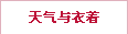 天气与衣着