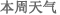 本周天气