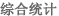 综合統計