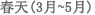 春天(3月~5月)