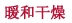 暖和干燥