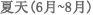 夏天(6月~8月)