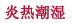 炎热潮湿