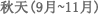 秋天(9月~11月)