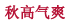 秋高气爽