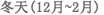 冬天(12月~2月)