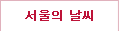 서울의 날씨