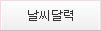 날씨달력