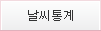 날씨통계