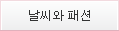 날씨와 패션